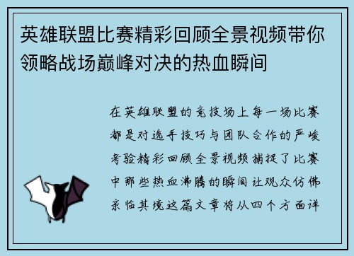 英雄联盟比赛精彩回顾全景视频带你领略战场巅峰对决的热血瞬间