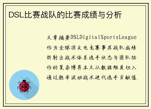 DSL比赛战队的比赛成绩与分析