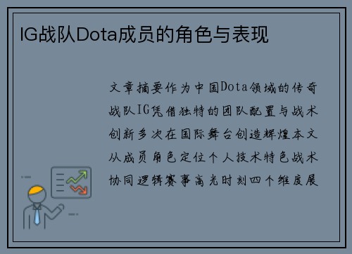 IG战队Dota成员的角色与表现