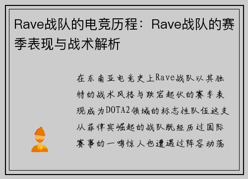 Rave战队的电竞历程：Rave战队的赛季表现与战术解析