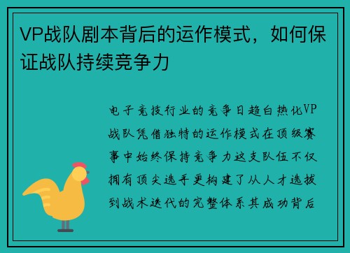 VP战队剧本背后的运作模式，如何保证战队持续竞争力