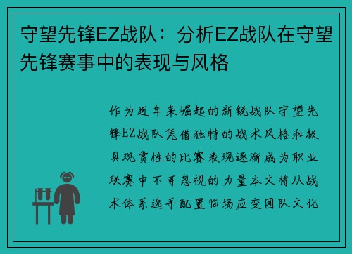 守望先锋EZ战队：分析EZ战队在守望先锋赛事中的表现与风格