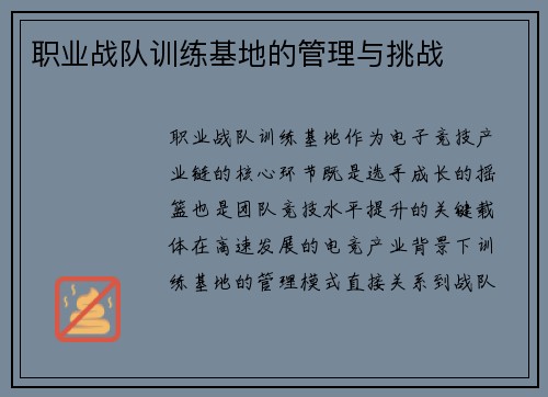 职业战队训练基地的管理与挑战