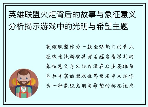英雄联盟火炬背后的故事与象征意义分析揭示游戏中的光明与希望主题