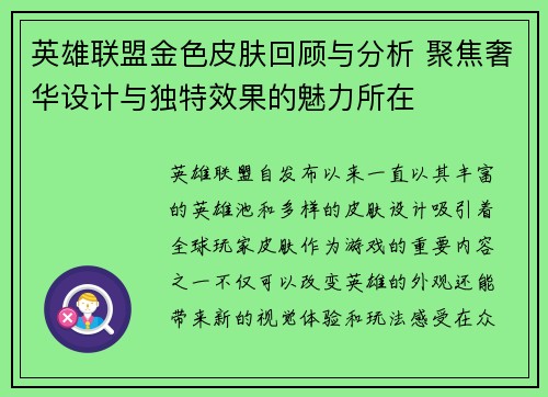英雄联盟金色皮肤回顾与分析 聚焦奢华设计与独特效果的魅力所在