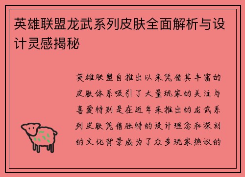 英雄联盟龙武系列皮肤全面解析与设计灵感揭秘