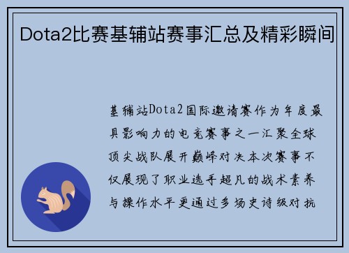 Dota2比赛基辅站赛事汇总及精彩瞬间