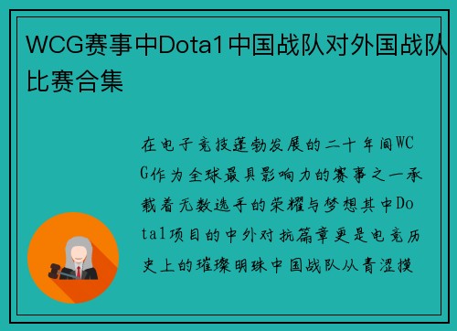 WCG赛事中Dota1中国战队对外国战队比赛合集