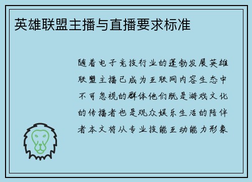 英雄联盟主播与直播要求标准