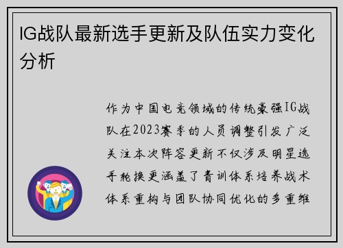 IG战队最新选手更新及队伍实力变化分析