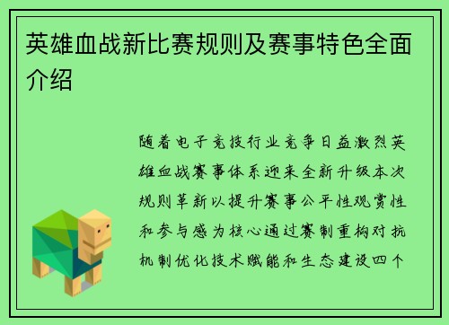 英雄血战新比赛规则及赛事特色全面介绍