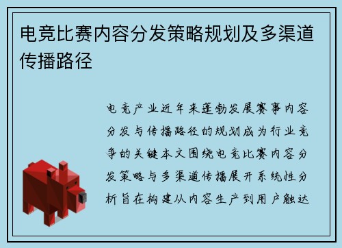 电竞比赛内容分发策略规划及多渠道传播路径