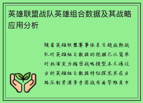 英雄联盟战队英雄组合数据及其战略应用分析
