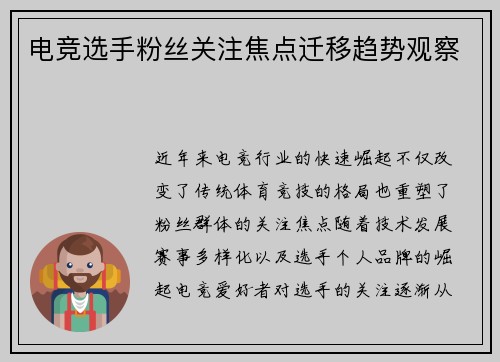 电竞选手粉丝关注焦点迁移趋势观察