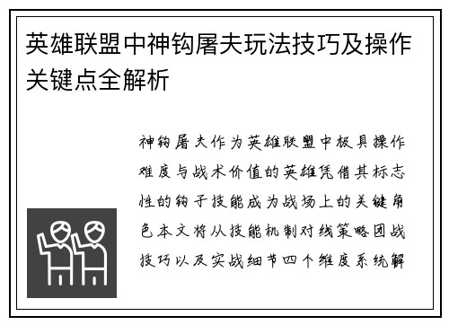 英雄联盟中神钩屠夫玩法技巧及操作关键点全解析