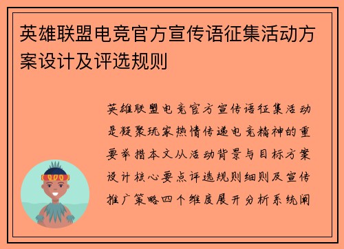 英雄联盟电竞官方宣传语征集活动方案设计及评选规则