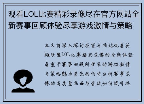 观看LOL比赛精彩录像尽在官方网站全新赛事回顾体验尽享游戏激情与策略魅力