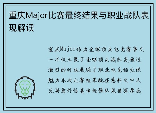 重庆Major比赛最终结果与职业战队表现解读