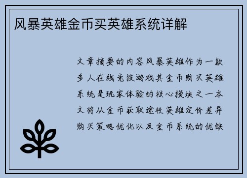 风暴英雄金币买英雄系统详解