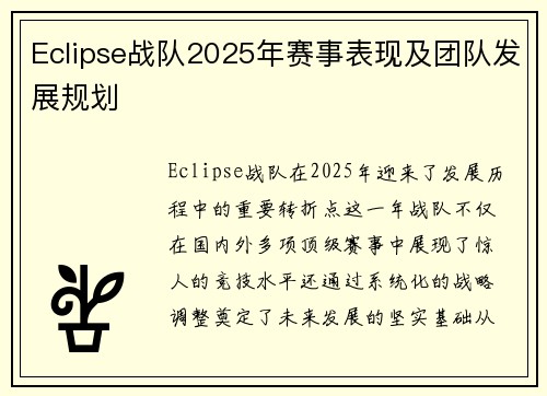Eclipse战队2025年赛事表现及团队发展规划