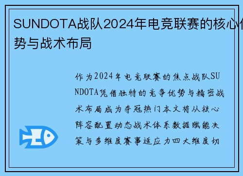 SUNDOTA战队2024年电竞联赛的核心优势与战术布局