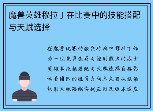 魔兽英雄穆拉丁在比赛中的技能搭配与天赋选择