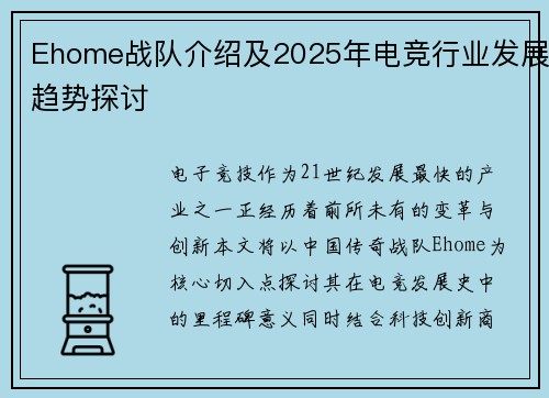 Ehome战队介绍及2025年电竞行业发展趋势探讨