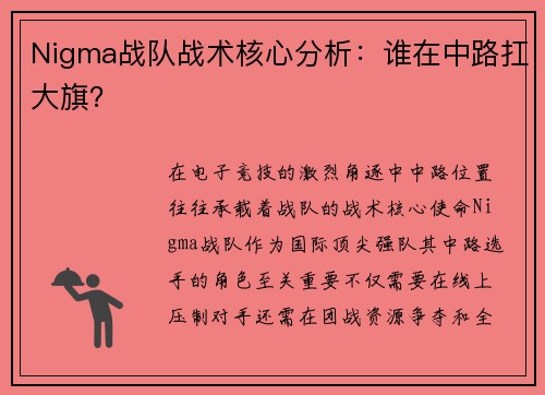 Nigma战队战术核心分析：谁在中路扛大旗？