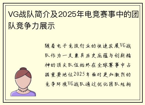 VG战队简介及2025年电竞赛事中的团队竞争力展示