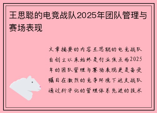 王思聪的电竞战队2025年团队管理与赛场表现
