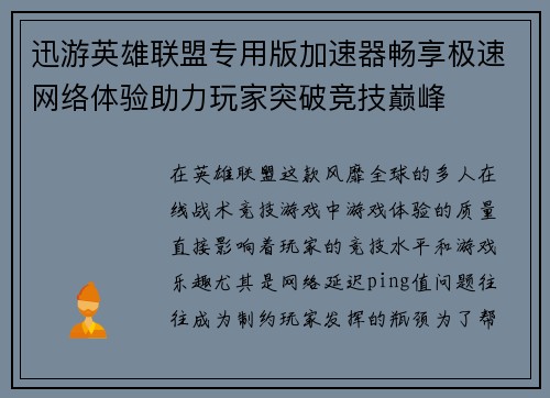 迅游英雄联盟专用版加速器畅享极速网络体验助力玩家突破竞技巅峰