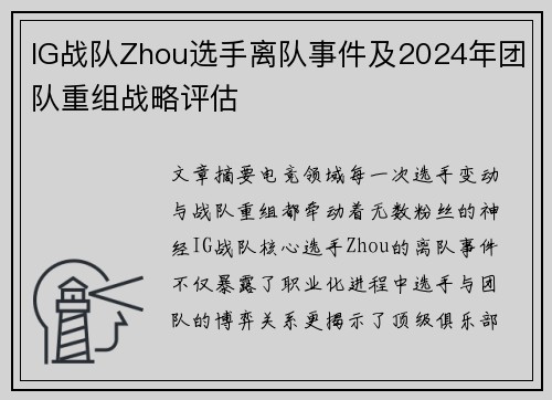 IG战队Zhou选手离队事件及2024年团队重组战略评估