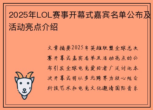2025年LOL赛事开幕式嘉宾名单公布及活动亮点介绍