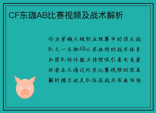 CF东珈AB比赛视频及战术解析