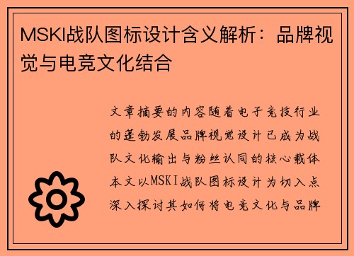 MSKI战队图标设计含义解析：品牌视觉与电竞文化结合