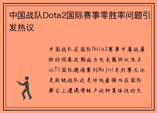 中国战队Dota2国际赛事零胜率问题引发热议